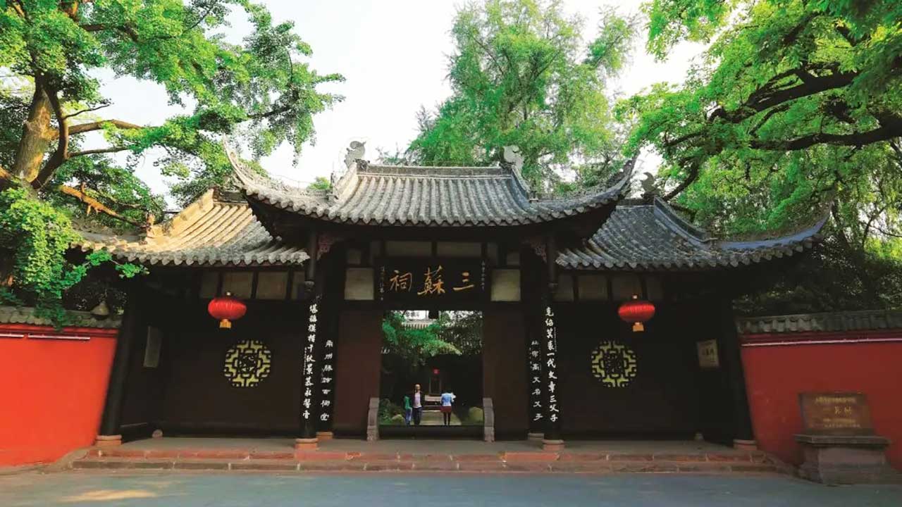 三蘇祠博物館 三蘇祠博物館.jpg