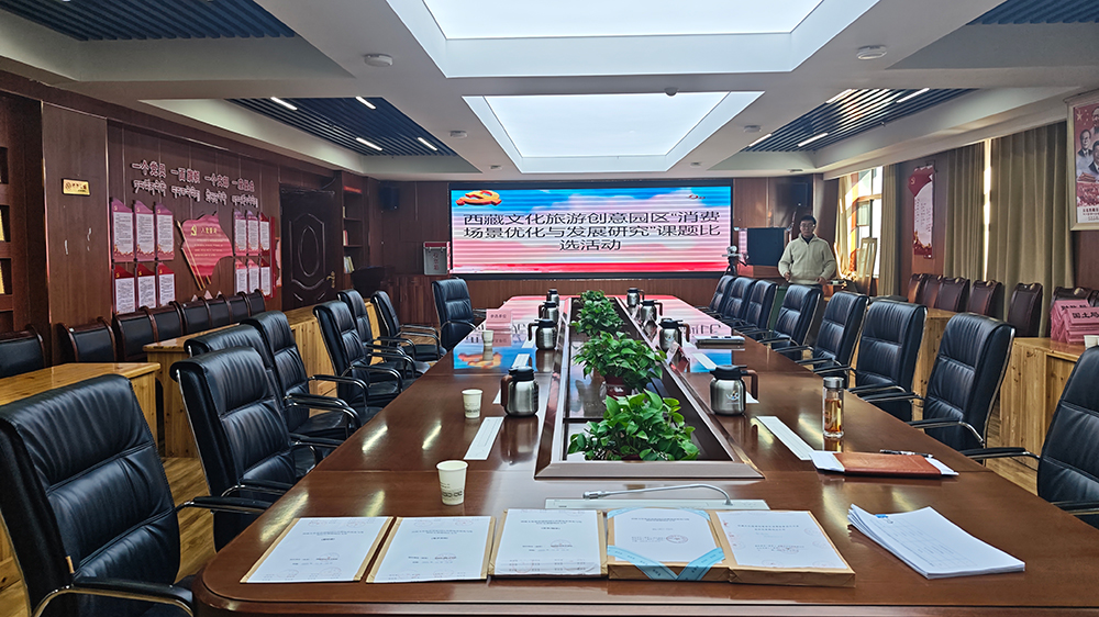 西藏文化旅游創(chuàng)意園區(qū)“消費場景優(yōu)化與發(fā)展研究”課題比選活動.jpg