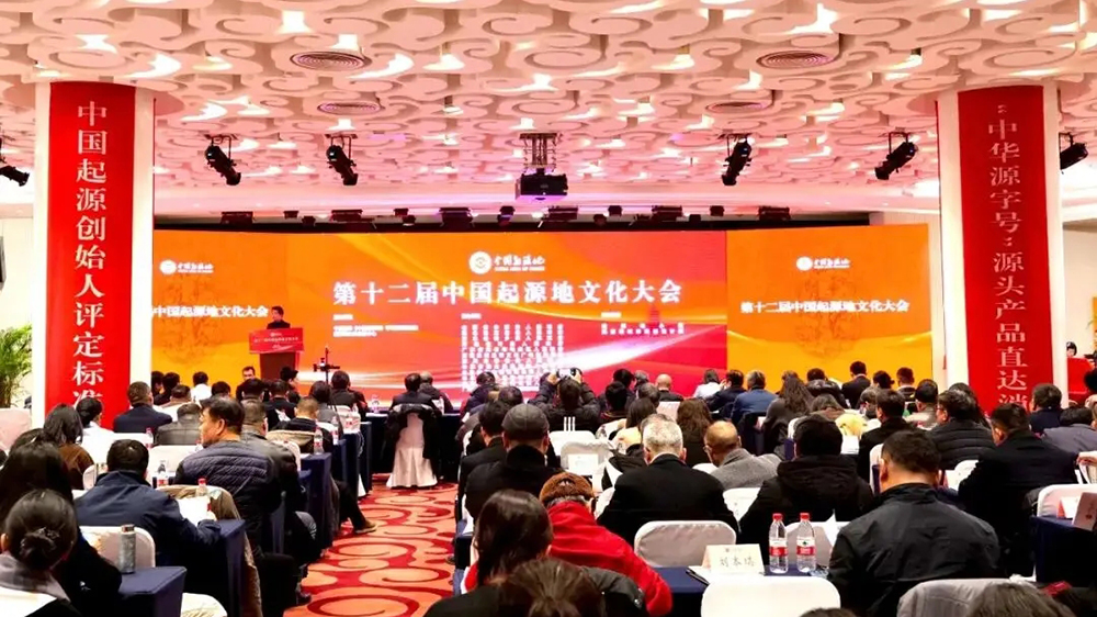 第十二屆中國起源地文化大會(huì).jpg
