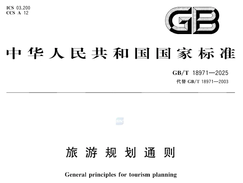 《旅游規(guī)劃通則》.png