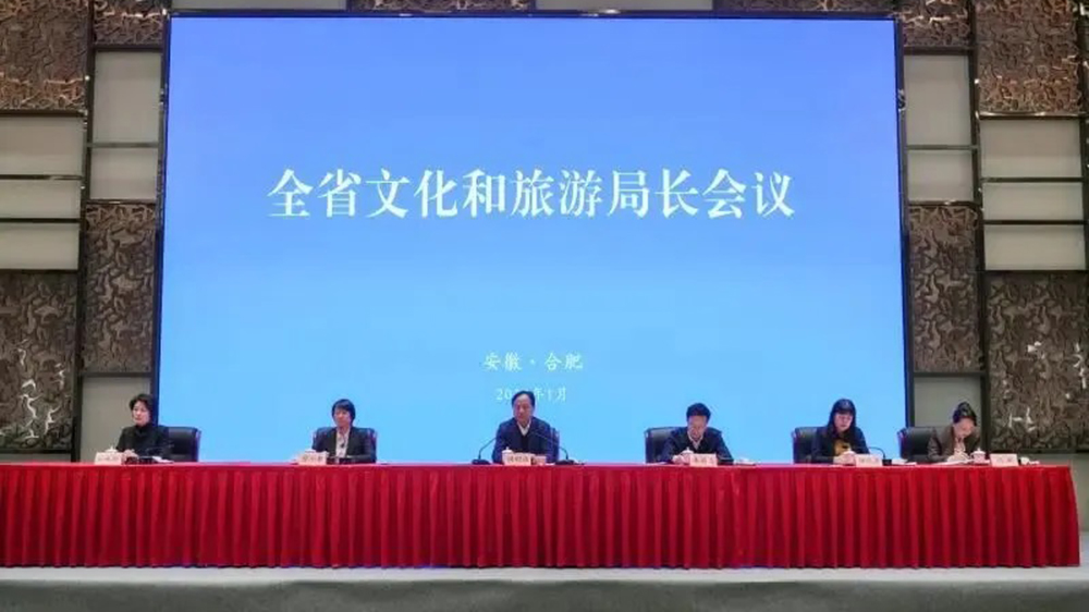 2026年安徽省文化和旅游局長會議.jpg