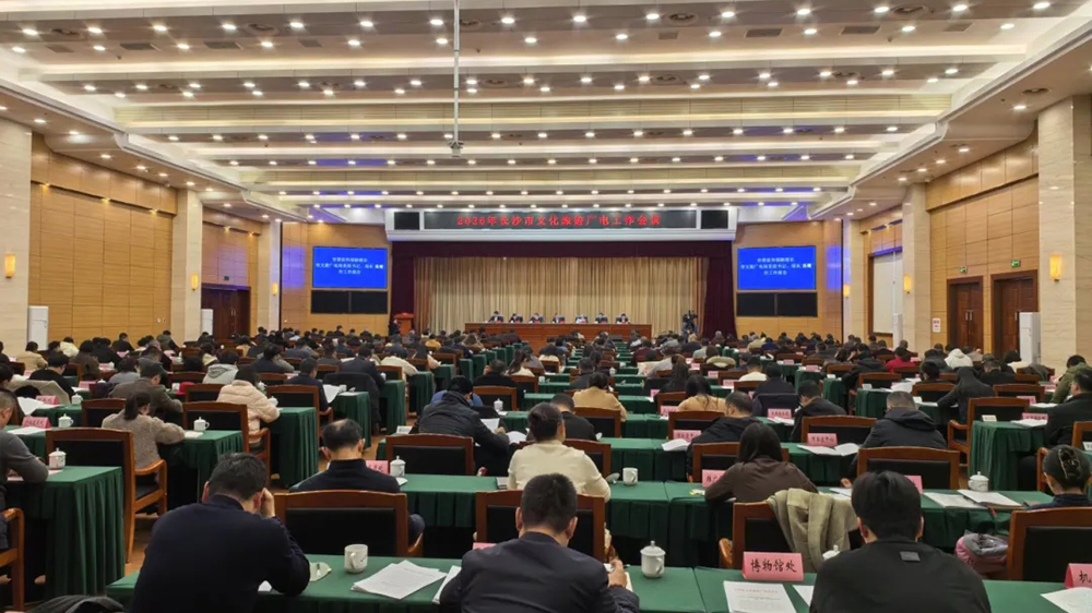2026年長(zhǎng)沙市文化旅游廣電工作會(huì)議.jpg