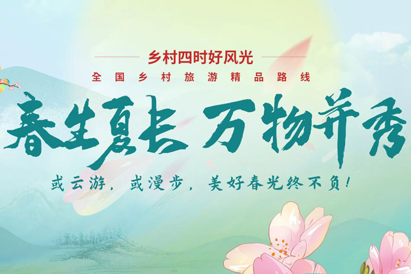 四川：文化和旅游部推出全國(guó)鄉(xiāng)村旅游精品線路專題，四川五條線路上榜！