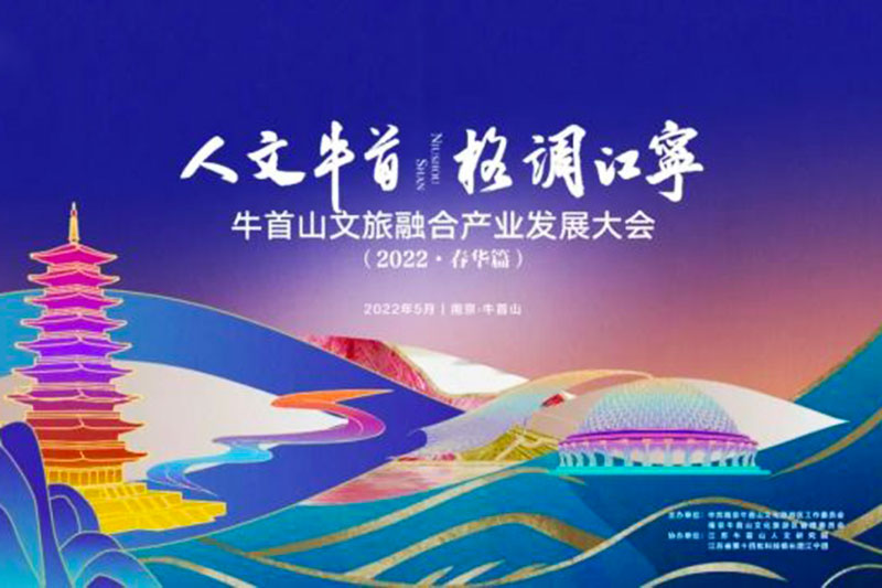 江蘇南京：牛首山文旅融合產(chǎn)業(yè)發(fā)展大會成功舉辦，破圈深融，助力高質(zhì)量發(fā)展！