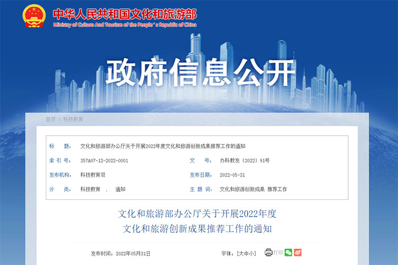 文旅部：開展2022年度文化和旅游創(chuàng)新成果推薦工作，展示文旅融合重大行業(yè)創(chuàng)新！