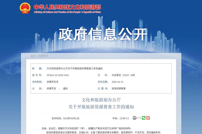 文化和旅游部：全面開展旅游資源普查工作，促進(jìn)旅游業(yè)高質(zhì)量發(fā)展！