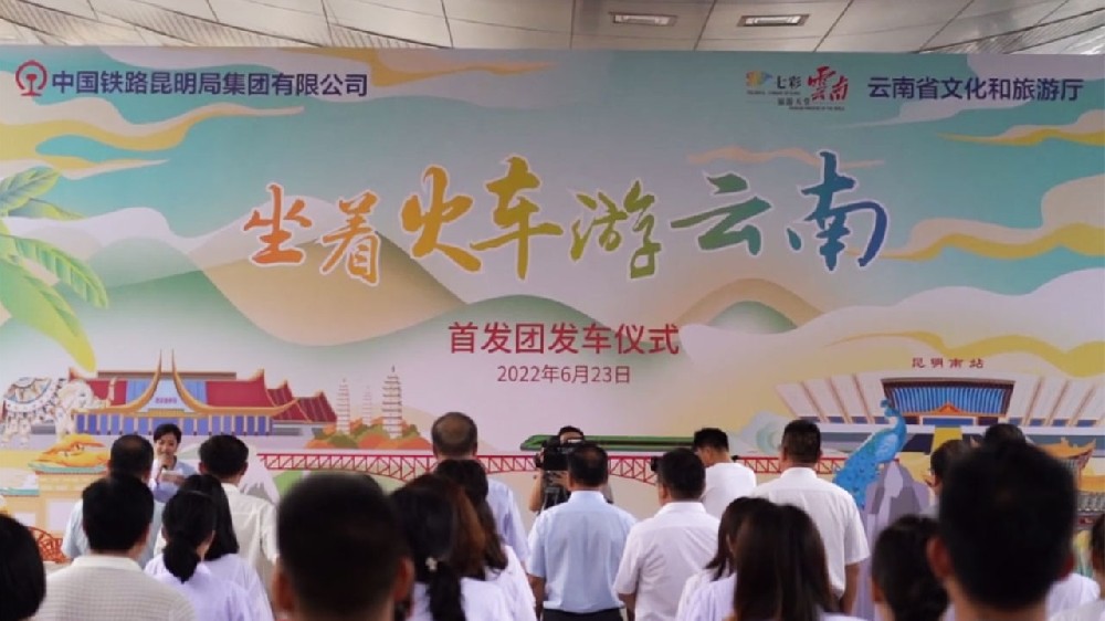 云南：“坐著火車游云南”首趟旅游專列開行，推動(dòng)鐵路與文化旅游創(chuàng)新融合發(fā)展！