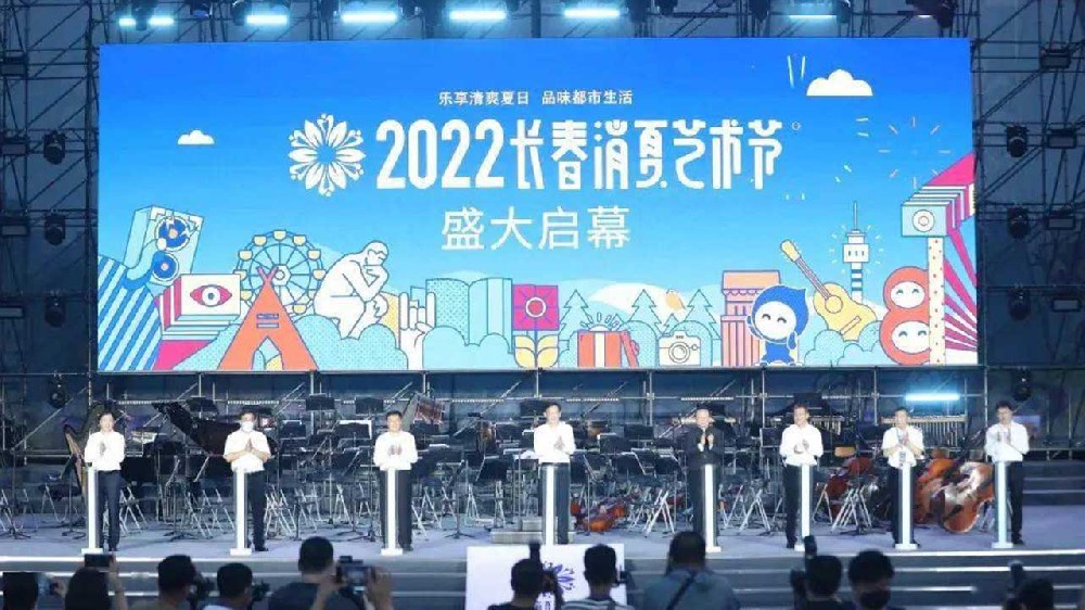 長春：2022長春消夏藝術(shù)節(jié)盛大啟幕，多項活動助力文旅產(chǎn)業(yè)加快復(fù)蘇發(fā)展！