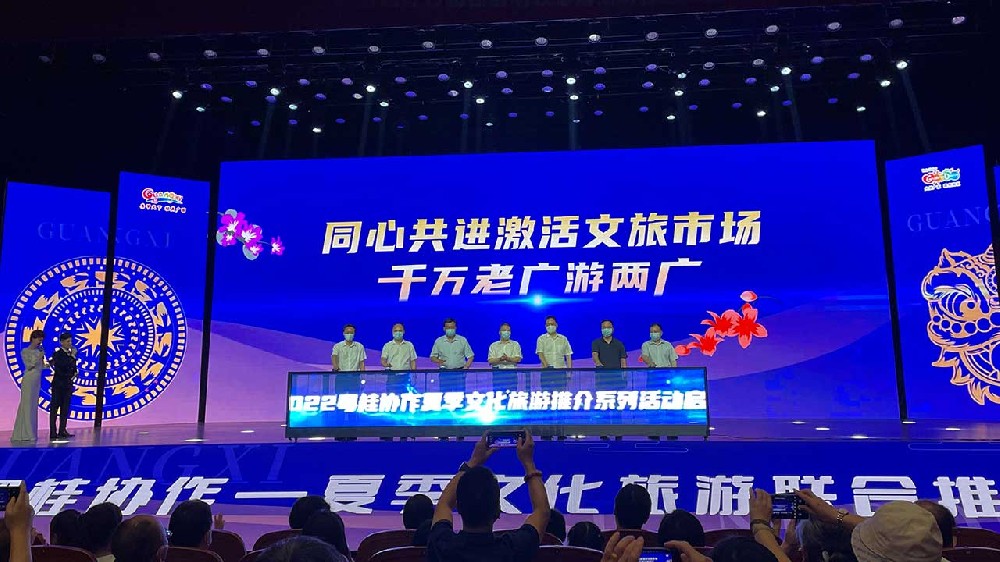 動態(tài)：粵桂攜手舉辦夏季文化旅游聯(lián)合推介會，共同推動兩省區(qū)文化和旅游高質(zhì)量發(fā)展！