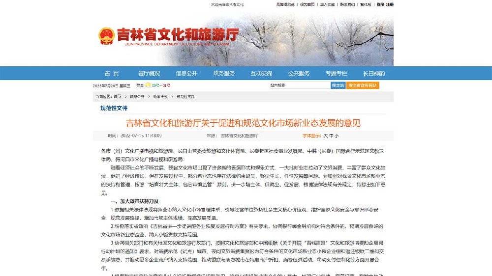 吉林：《關(guān)于促進(jìn)和規(guī)范文化市場(chǎng)新業(yè)態(tài)發(fā)展的意見(jiàn)》出臺(tái)，推動(dòng)文化市場(chǎng)高質(zhì)量發(fā)展！