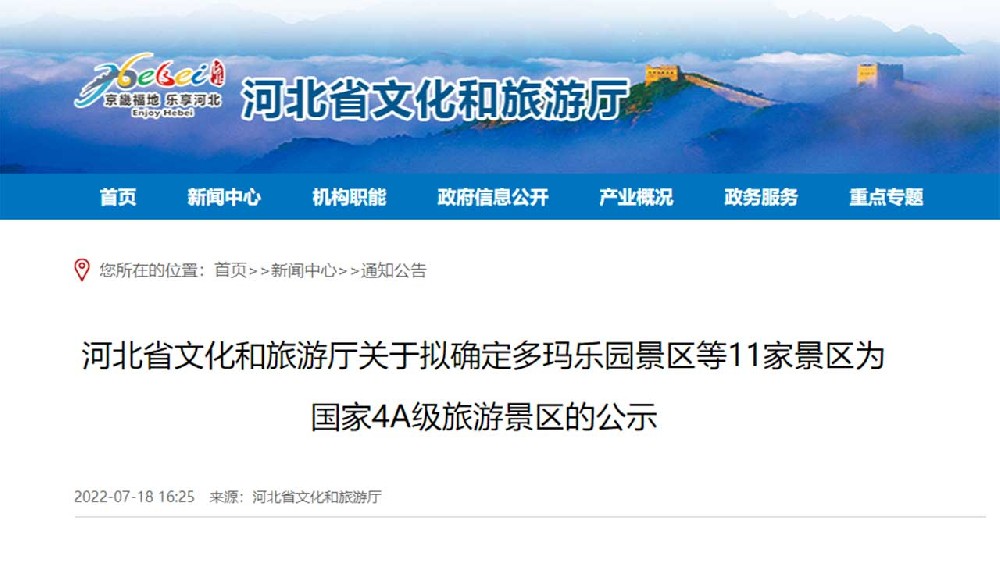 文旅動態(tài)：河北省文化和旅游廳最新公示，11家景區(qū)擬確定為國家4A級旅游景區(qū)！
