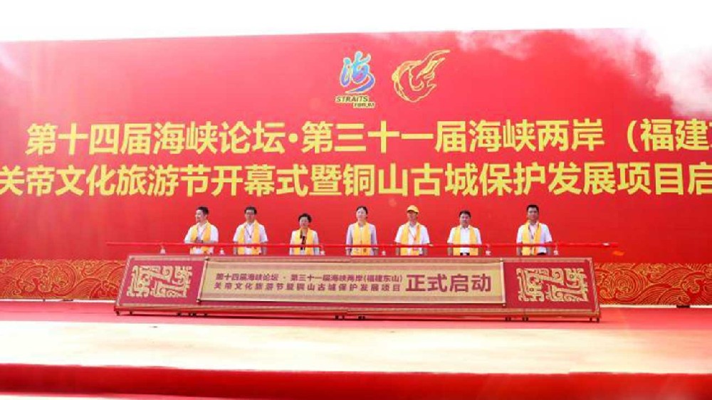 文旅：第三十一屆海峽兩岸（福建東山）關帝文化旅游節(jié)開幕，推動兩岸融合發(fā)展！