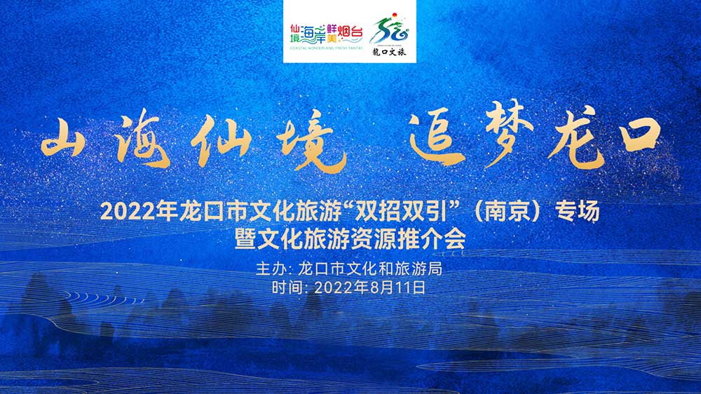 山東：2022年龍口文化旅游資源推介會(huì)在南京舉行，共促兩地旅游新發(fā)展！