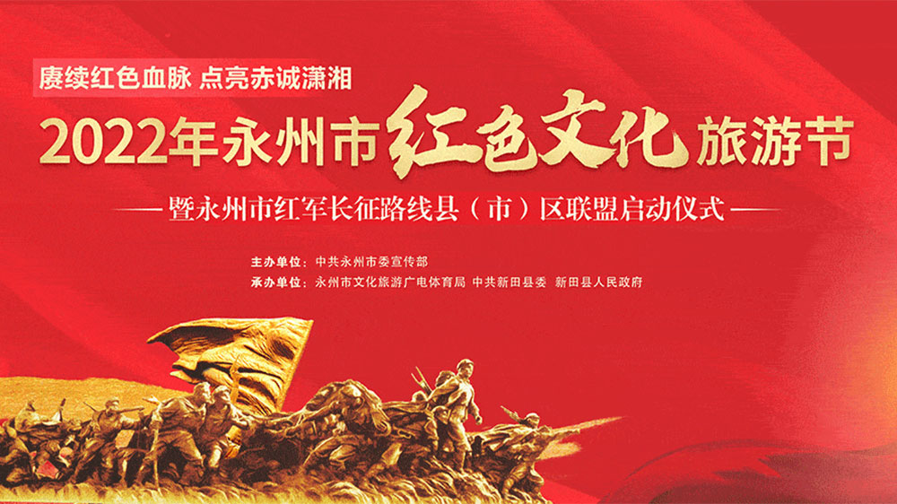 湖南：2022年永州市紅色文化旅游節(jié)開幕，融合紅色旅游資源，打造全域旅游新模式！