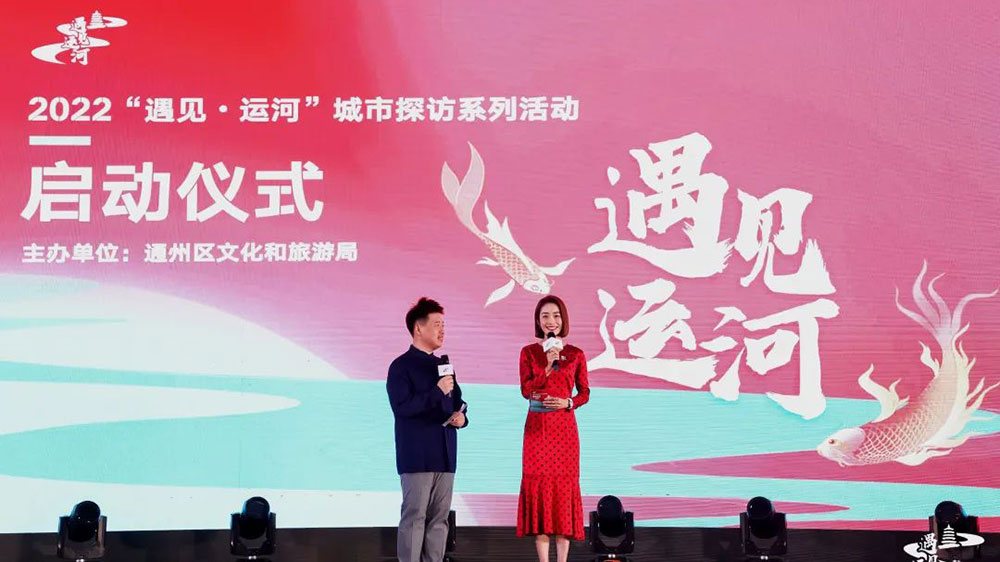 北京：2022“遇見·運(yùn)河”城市探訪系列活動(dòng)啟動(dòng)，推動(dòng)文旅融合高質(zhì)量發(fā)展！
