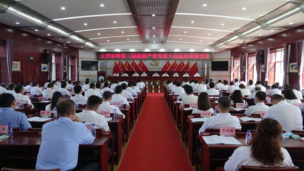 黑龍江：大興安嶺第三屆旅游產(chǎn)業(yè)發(fā)展大會(huì)總結(jié)表彰會(huì)議召開，推動(dòng)旅游產(chǎn)業(yè)加速發(fā)展！