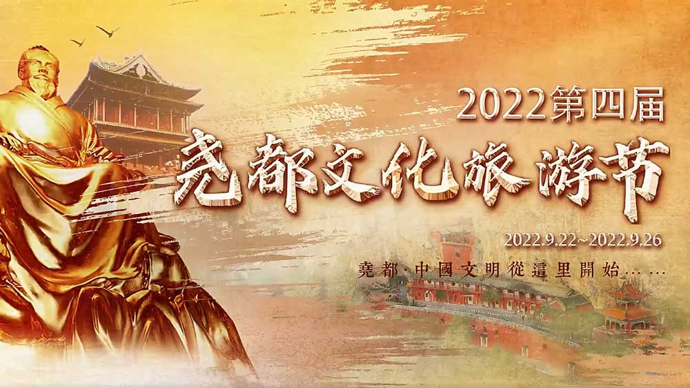 文旅動(dòng)態(tài)：2022第四屆堯都文化旅游節(jié)即將啟幕，助推文旅產(chǎn)業(yè)高質(zhì)量發(fā)展！