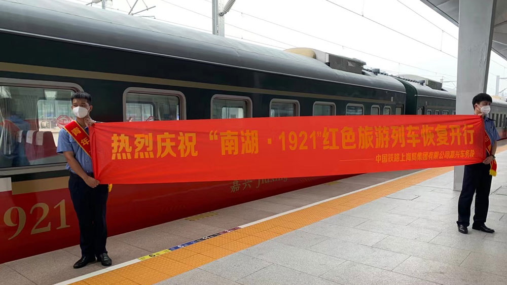 “南湖·1921”紅色旅游列車恢復開行.jpg