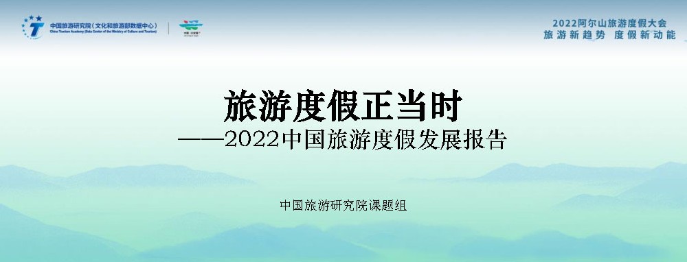 文旅動態(tài)：《2022中國旅游度假發(fā)展報告》發(fā)布，中國已進(jìn)入大眾旅游全面發(fā)展新階段！