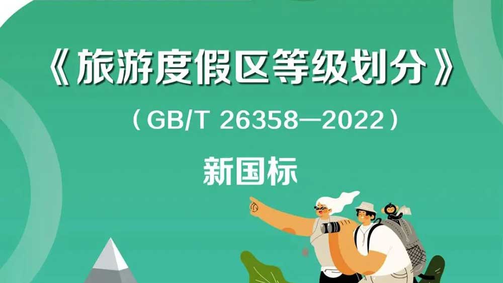 《旅游度假區(qū)等級劃分》新國標.jpg