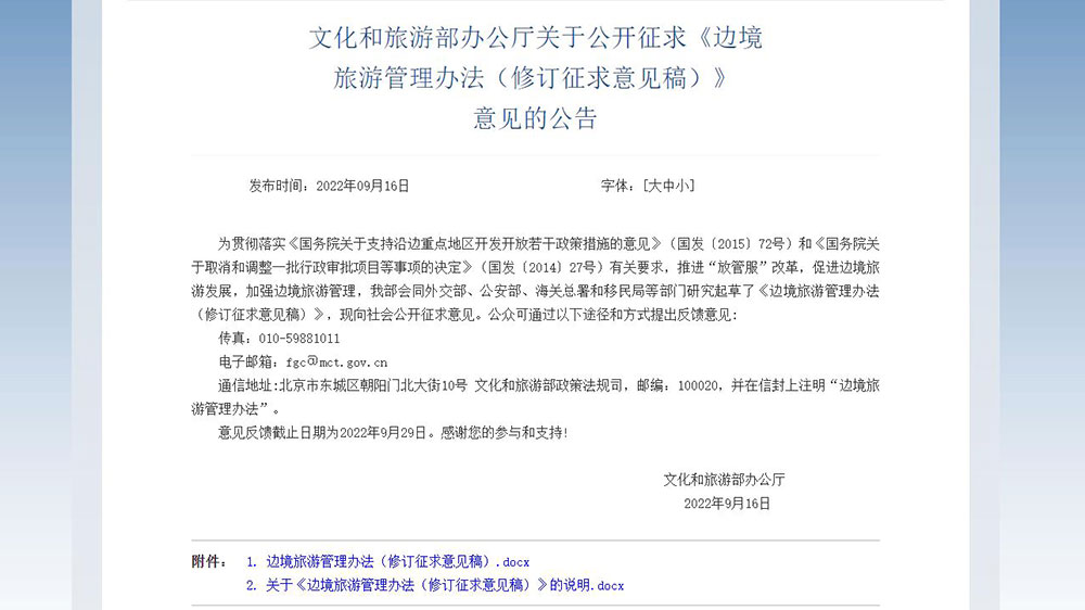 文旅動(dòng)態(tài)：五部門(mén)就邊境旅游管理辦法公開(kāi)征求意見(jiàn)，進(jìn)一步促進(jìn)邊境旅游發(fā)展！