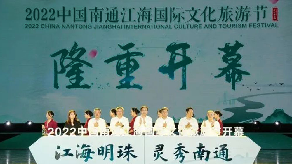 江蘇：2022中國南通江海國際文化旅游節(jié)開幕，持續(xù)打響“江海明珠靈秀南通”文旅品牌！