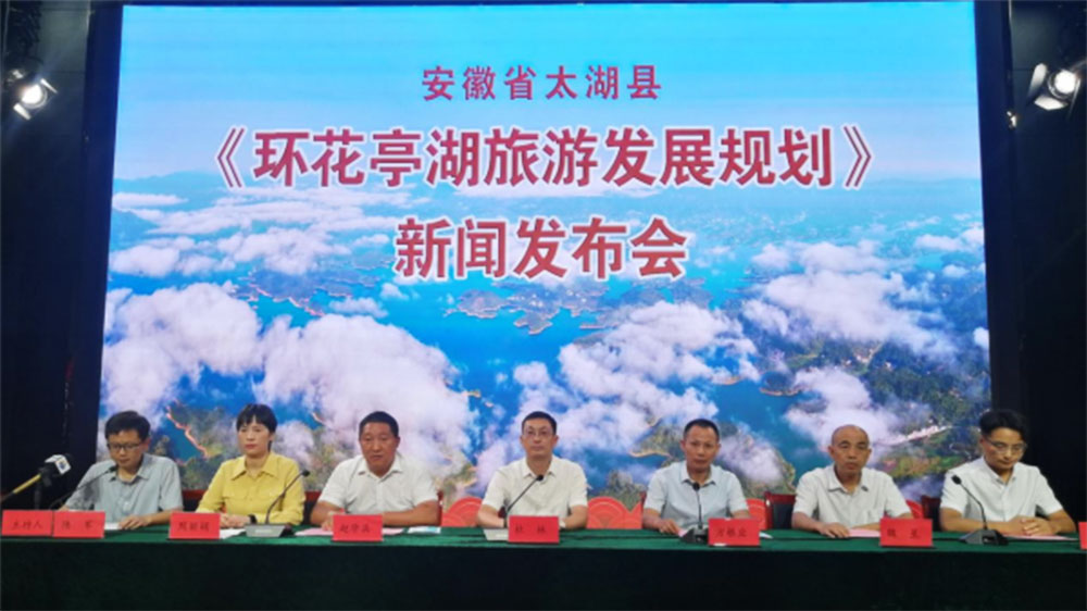安徽：《環(huán)花亭湖旅游發(fā)展規(guī)劃》新聞發(fā)布會(huì)舉行，促進(jìn)文旅產(chǎn)業(yè)持續(xù)高質(zhì)量發(fā)展！