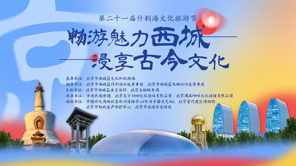 北京：第二十一屆什剎海文化旅游節(jié)云上啟幕，積極推動文化和旅游高質(zhì)量發(fā)展！