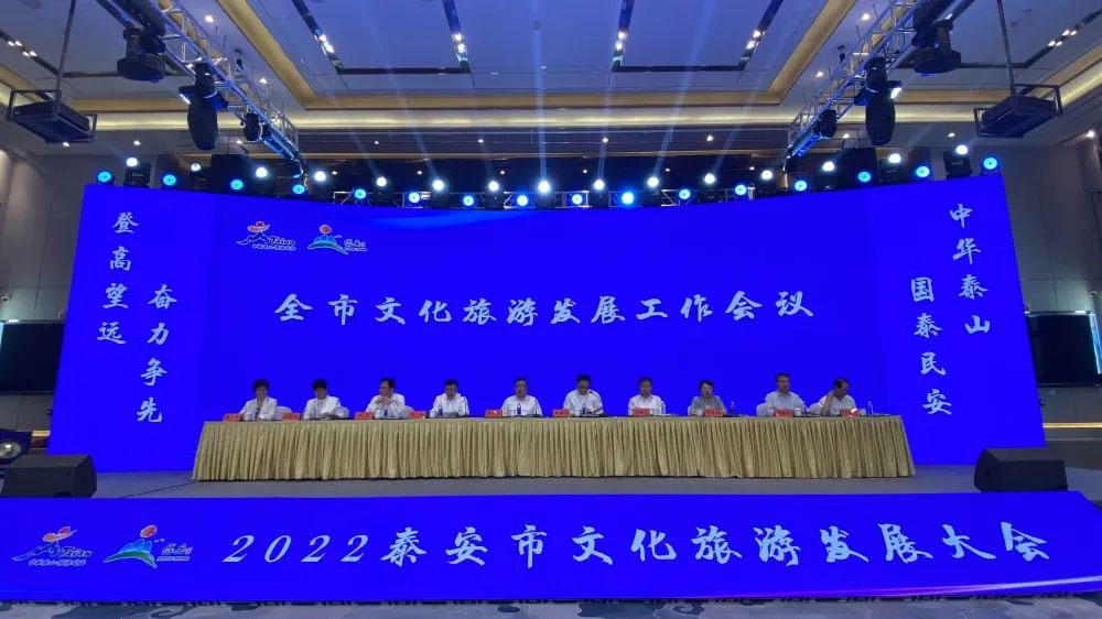 山東：2022泰安市文化旅游發(fā)展大會順利召開，共謀文化旅游高質(zhì)量發(fā)展大局！