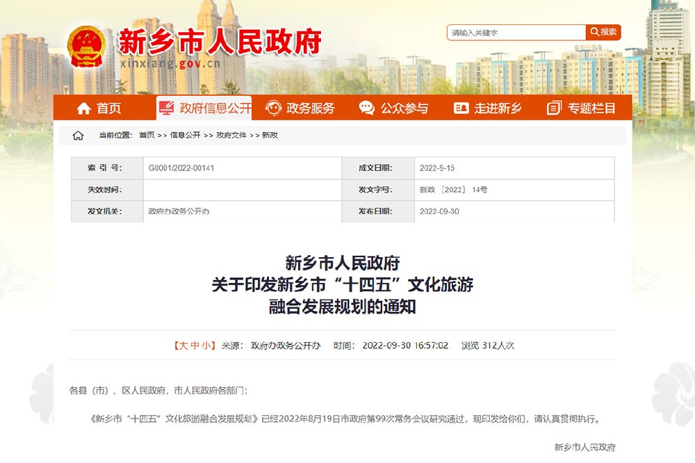 河南：《新鄉(xiāng)市“十四五”文化旅游融合發(fā)展規(guī)劃》發(fā)布，四個方面進(jìn)行政策解讀！