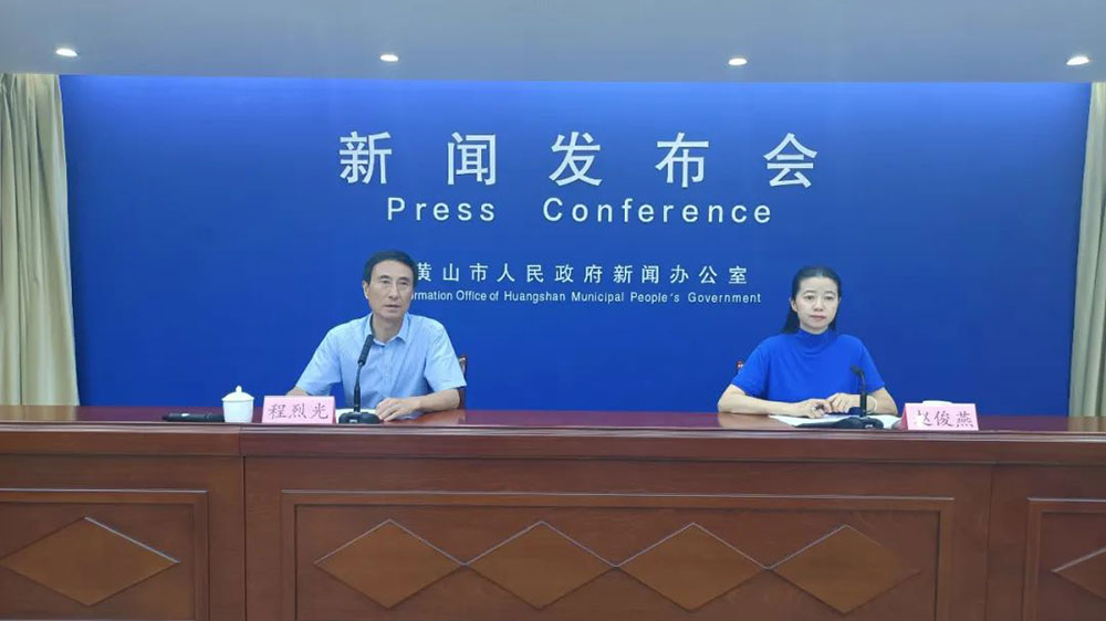 安徽：“黃山這十年”主題系列新聞發(fā)布會召開，文旅融合釋放發(fā)展新動能！