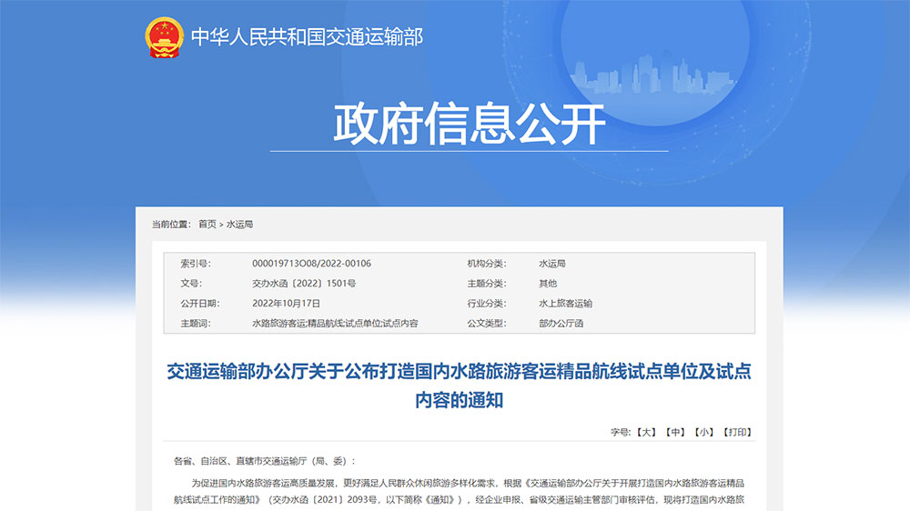 交通運(yùn)輸部：打造國內(nèi)水路旅游客運(yùn)精品航線試點(diǎn)單位和試點(diǎn)內(nèi)容公布，50個單位成功上榜！
