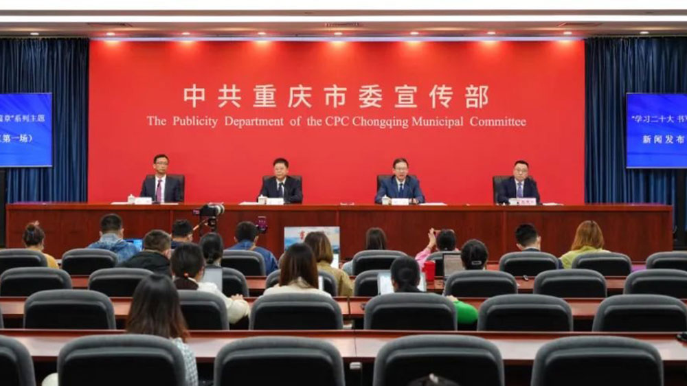 重慶：中共重慶市委宣傳部舉行系列主題新聞發(fā)布會，著力打造世界知名旅游目的地！