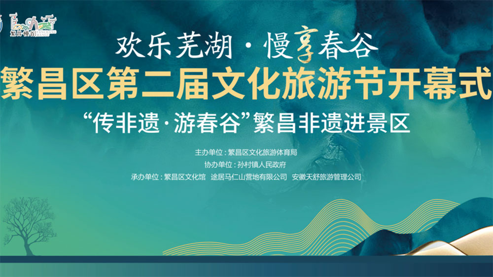 蕪湖：繁昌區(qū)第二屆文化旅游節(jié)正式開(kāi)幕，推動(dòng)轄區(qū)文旅商融合高質(zhì)量發(fā)展！