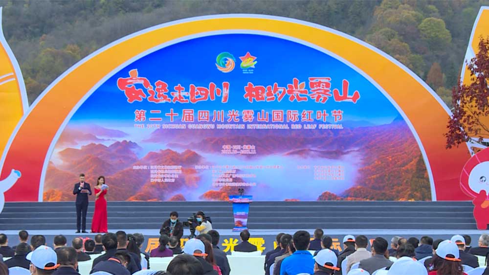 文旅：2022年第二十屆四川光霧山國(guó)際紅葉節(jié)正式開(kāi)幕，推動(dòng)文旅產(chǎn)業(yè)高質(zhì)量發(fā)展！