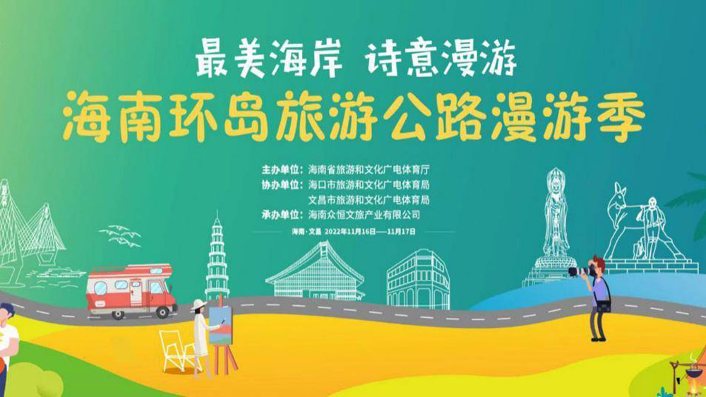 文旅動(dòng)態(tài)：海南環(huán)島旅游公路漫游季將于16日啟動(dòng)，助推海南全域旅游高質(zhì)量發(fā)展！