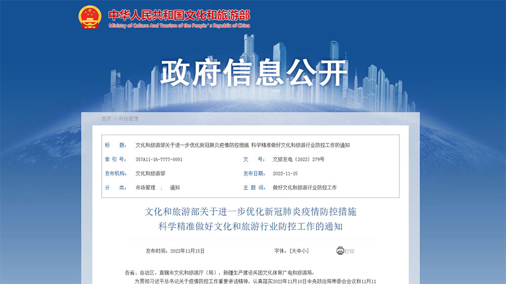 文旅部：進一步優(yōu)化疫情防控措施，跨省旅游經(jīng)營活動不再與風險區(qū)實施聯(lián)動管理！