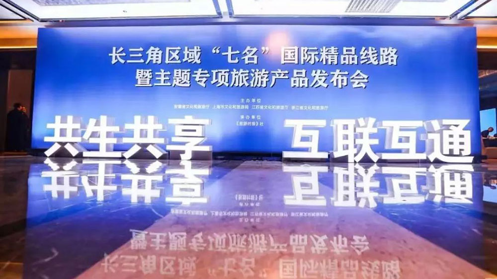 文旅：長三角區(qū)域“七名”國際精品旅游線路專題上線，共推長三角文旅一體化發(fā)展！