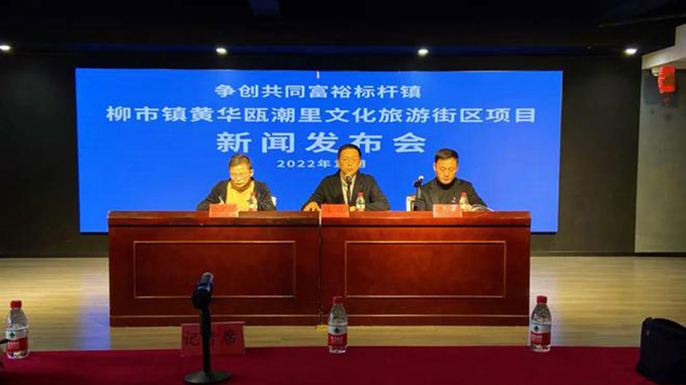 溫州：柳市鎮(zhèn)黃華甌潮里文化旅游街區(qū)項(xiàng)目新聞發(fā)布會(huì)舉行，爭(zhēng)創(chuàng)共同富裕標(biāo)桿鎮(zhèn)！