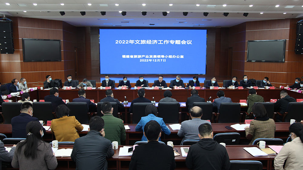 福建：2022年文旅經(jīng)濟(jì)工作專題會(huì)議召開，做大做強(qiáng)做優(yōu)，推動(dòng)文旅經(jīng)濟(jì)高質(zhì)量發(fā)展！