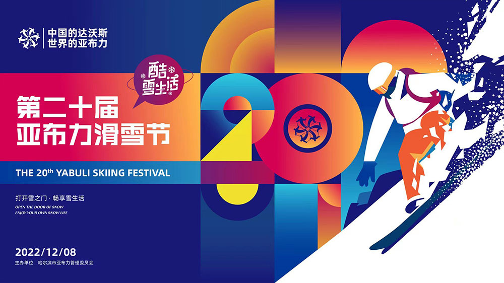 黑龍江：2022年第二十屆亞布力滑雪節(jié)開幕，加快打造世界知名的冰雪運(yùn)動(dòng)旅游勝地！