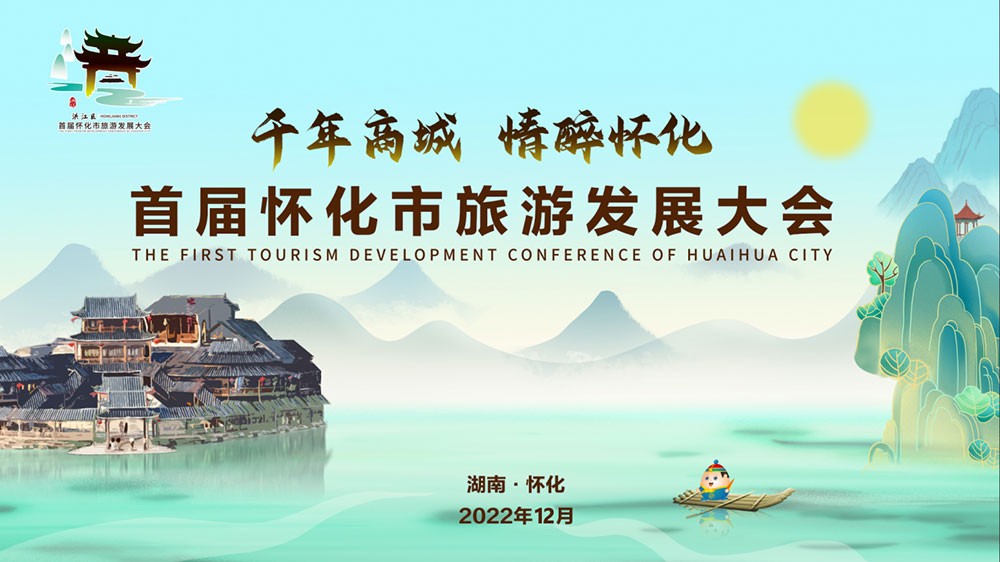 湖南：2022年首屆懷化市旅游發(fā)展大會(huì)開幕式盛大舉行，加速懷化全域旅游發(fā)展！