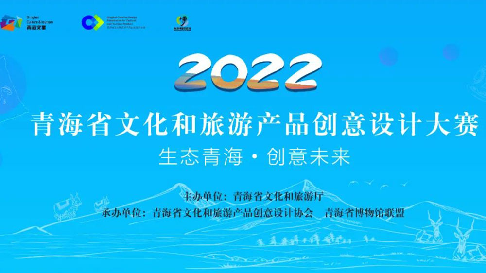 青海：首屆文化旅游產(chǎn)品IP創(chuàng)新大賽圓滿落幕，助力青海旅游文化消費(fèi)市場快速復(fù)蘇！