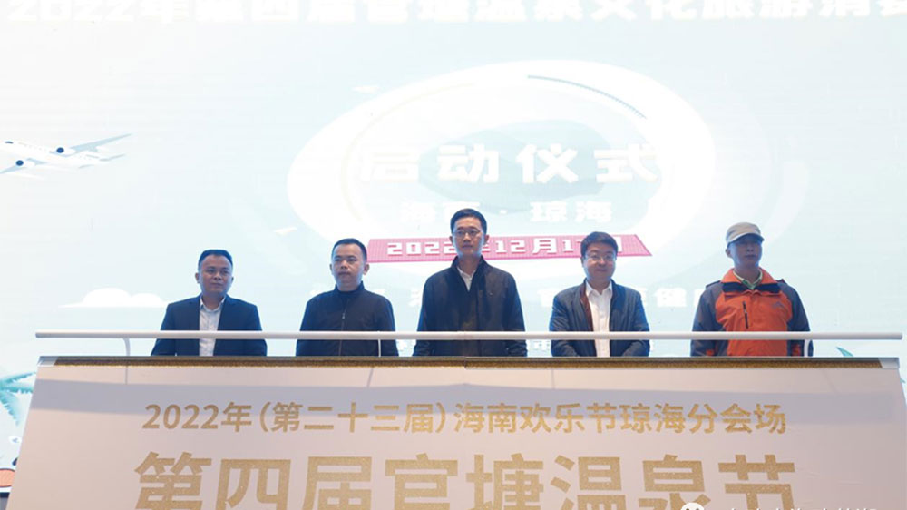 海南：第四屆官塘溫泉文化旅游消費(fèi)節(jié)正式開幕，促進(jìn)瓊海旅游經(jīng)濟(jì)更快發(fā)展！