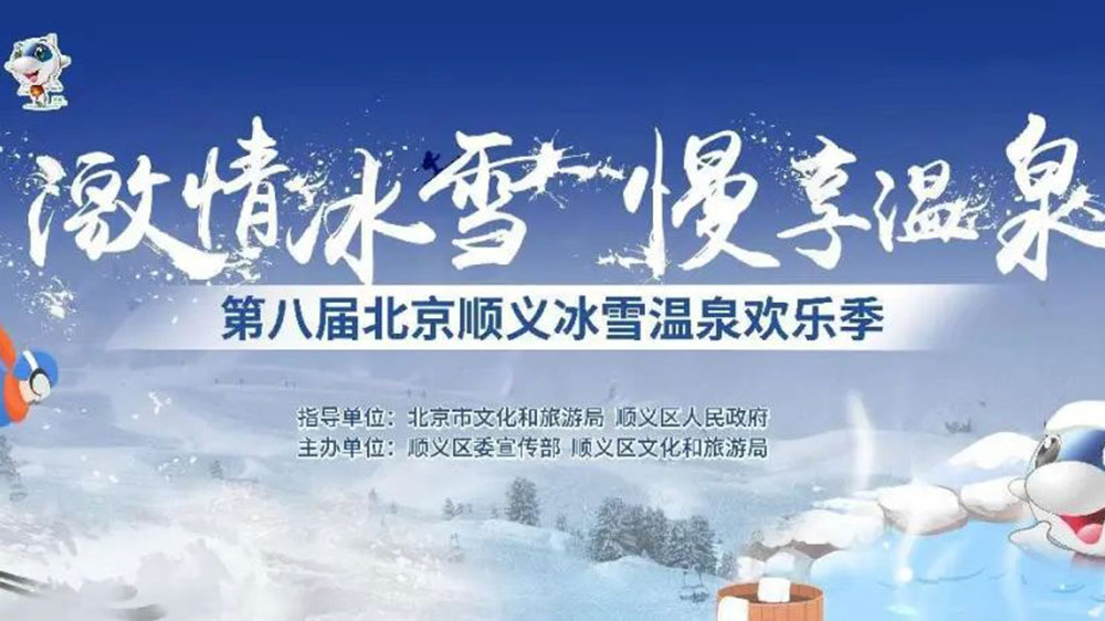 北京：第八屆順義冰雪溫泉?dú)g樂季線上開幕，加快推動冰雪旅游多業(yè)態(tài)高質(zhì)量發(fā)展！