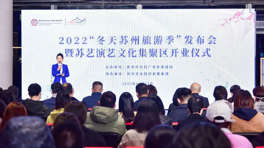 江蘇：2022“冬天蘇州旅游季”發(fā)布會正式舉行，進(jìn)一步助力蘇州文旅行業(yè)快速復(fù)蘇！