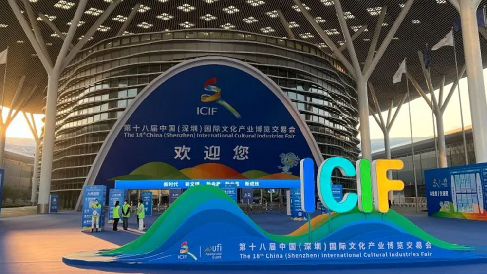 第十八屆中國（深圳）國際文化產(chǎn)業(yè)博覽交易會.jpg