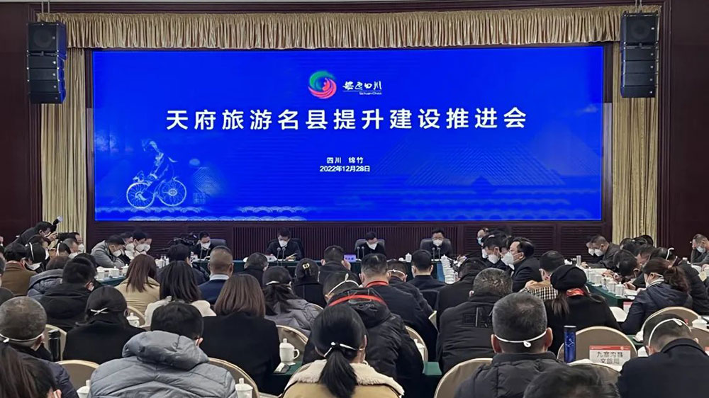 天府旅游名縣提升建設推進會.jpg