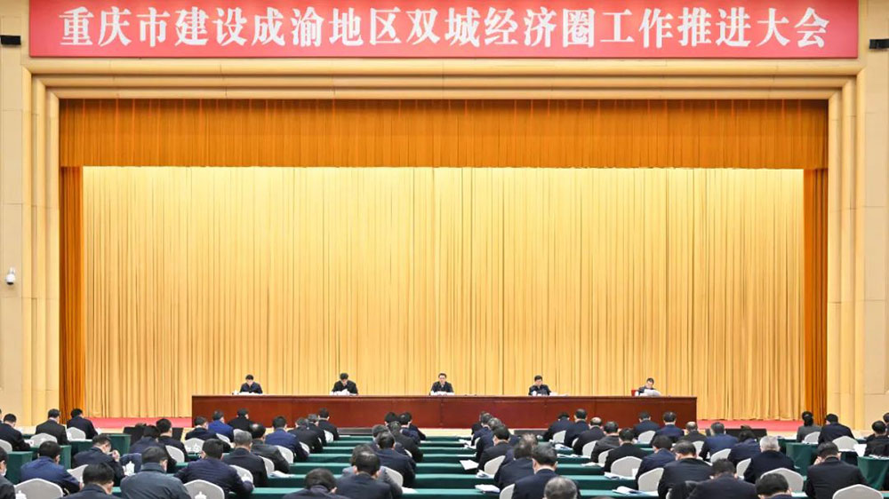 重慶：建設(shè)成渝地區(qū)雙城經(jīng)濟(jì)圈工作推進(jìn)大會(huì)舉行，加快建設(shè)高品質(zhì)生活示范區(qū)！