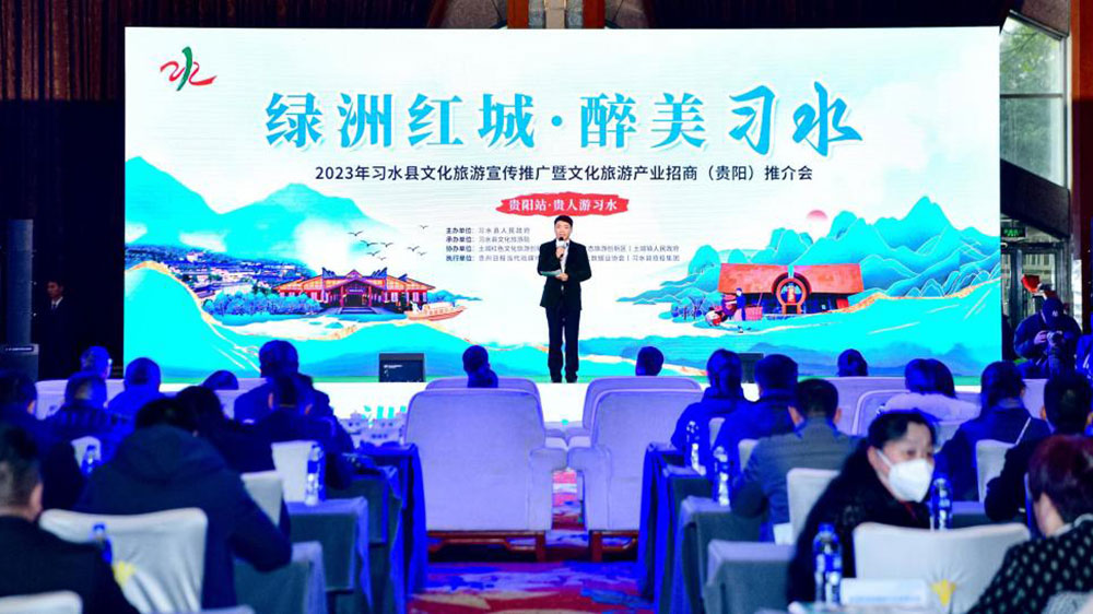 貴州：2023年習水縣文化旅游宣傳推廣推介會舉行，共建文旅投資新高地，共謀旅游產(chǎn)業(yè)發(fā)展！